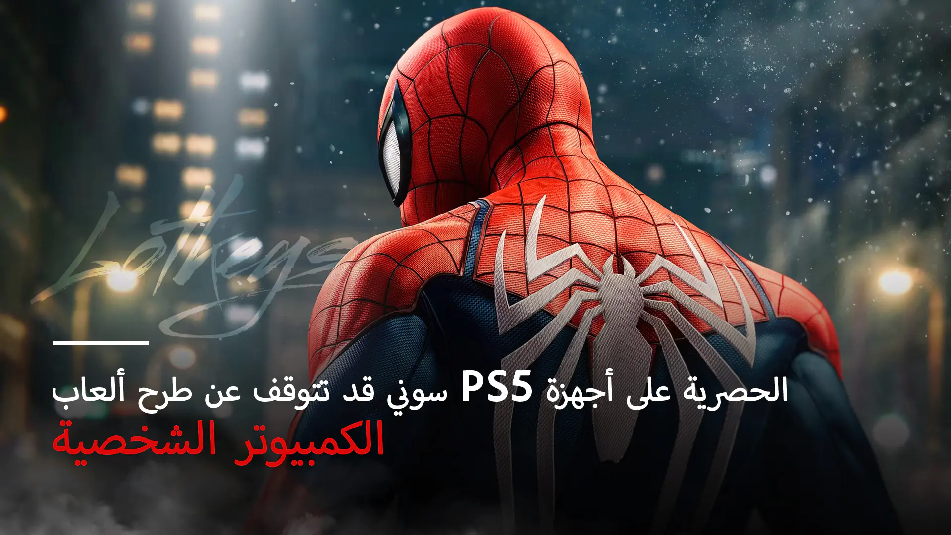 عودة حصريات PlayStation إلى جهاز الكونسول فقط!