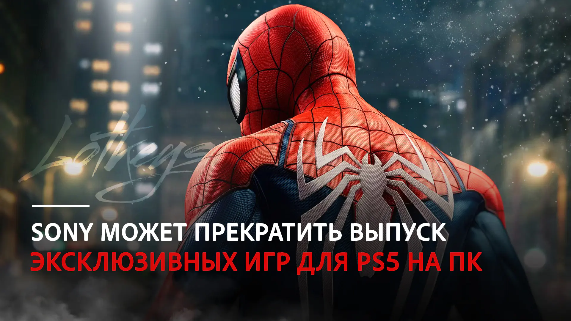 PlayStation эксклюзивы возвращаются на консоль!