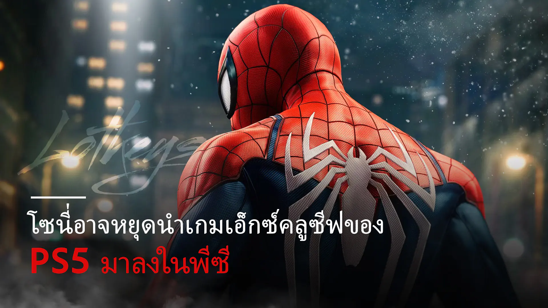 เกม Exclusive ของ PlayStation กลับสู่คอนโซลเท่านั้น!